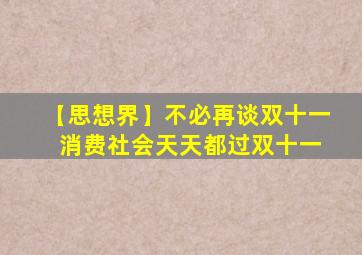 【思想界】不必再谈双十一 消费社会天天都过双十一